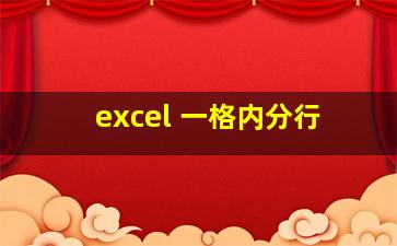 excel 一格内分行